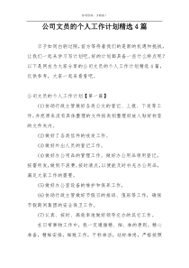 公司文员的个人工作计划精选4篇