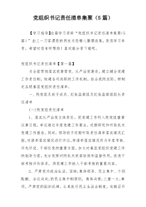 党组织书记责任清单集聚（5篇）