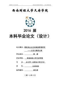 建筑类企业应收账款管理研究-以四川路桥为例