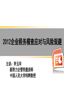 3-28税务稽查与税法操作案例