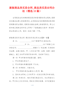 新版商品房买卖合同_商品房买卖合同办法（精选10篇）