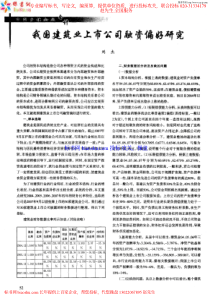 我国建筑业上市公司融资偏好研究