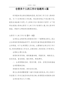 仓管员个人的工作计划通用4篇