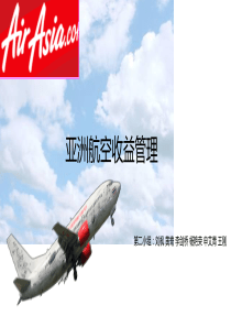 亚洲航空收益管理