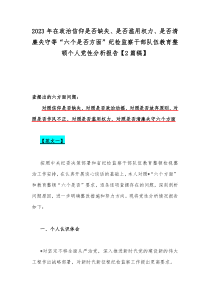 2023年在政治信仰是否缺失、是否滥用权力、是否清廉失守等“六个是否方面”纪检监察干部队伍教育整