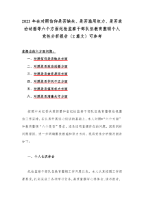 2023年在对照信仰是否缺失、是否滥用权力、是否政治动摇等六个方面纪检监察干部队伍教育整顿个人党