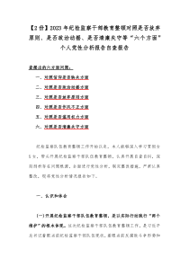 【2份】2023年纪检监察干部教育整顿对照是否放弃原则、是否政治动摇、是否清廉失守等“六个方面”