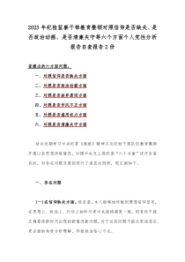 2023年纪检监察干部教育整顿对照信仰是否缺失、是否政治动摇、是否清廉失守等六个方面个人党性分析