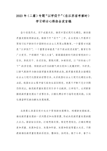 2023年（二篇）专题“以学促干”（在江苏省考察时）学习研讨心得体会发言稿