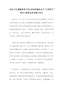 2023年主题教育学习在江苏省考察时关于“以学促干”研讨心得体会发言稿2份文