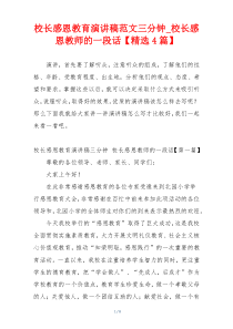 校长感恩教育演讲稿范文三分钟_校长感恩教师的一段话【精选4篇】