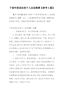 干部年度述法表个人总结集聚【参考4篇】