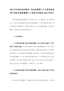 2023年在政治信仰缺失、政治动摇等六个方面纪检监察干部队伍教育整顿个人党性分析报告2450字范