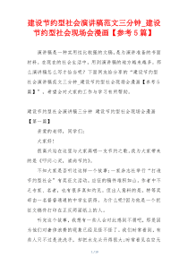 建设节约型社会演讲稿范文三分钟_建设节约型社会现场会漫画【参考5篇】