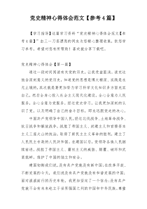 党史精神心得体会范文【参考4篇】