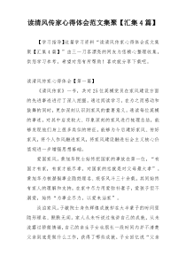 读清风传家心得体会范文集聚【汇集4篇】