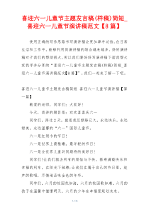 喜迎六一儿童节主题发言稿(样稿)简短_喜迎六一儿童节演讲稿范文【8篇】