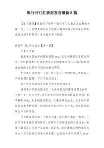 银行开门红表态发言最新8篇