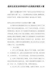 组织生活发言材料批评与自我批评通用8篇