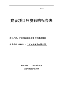 广州鸿威家具有限公司建设项目环境影响报告表