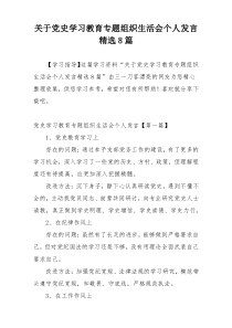 关于党史学习教育专题组织生活会个人发言精选8篇