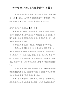 关于党建与业务工作深度融合【4篇】