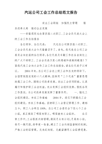 汽运公司工会工作总结范文报告