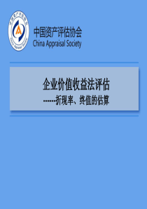 企业价值收益法评估------折现率、终值的估算