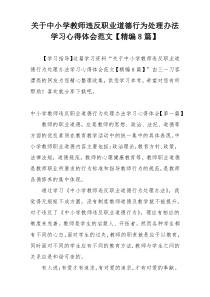 关于中小学教师违反职业道德行为处理办法学习心得体会范文【精编8篇】