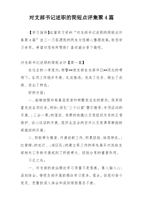 对支部书记述职的简短点评集聚4篇