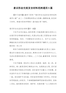 意识形态交流发言材料范例通用5篇