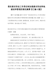 落实意识形态工作责任制加强意识形态阵地建设和管理的情况集聚【汇编5篇】