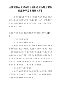 全面查找在发挥政治功能和组织力等方面的问题和不足【精编5篇】