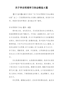 关于学史明理学习体会精选8篇