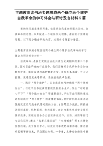 主题教育读书班专题围绕两个确立两个维护自我革命的学习体会与研讨发言材料5篇