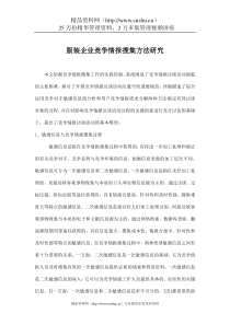 服装企业竞争情报搜集方法探讨