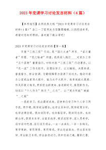 2023年党课学习讨论发言材料（4篇）