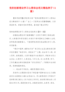 党的创新理论学习心得体会范文精选例子（4篇）