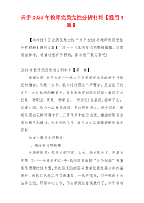 关于2023年教师党员党性分析材料【通用4篇】