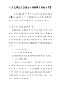 个人组织生活会发言材料集聚【热选8篇】