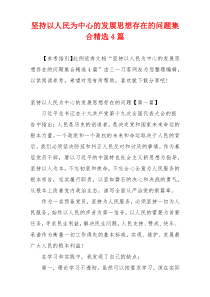 坚持以人民为中心的发展思想存在的问题集合精选4篇