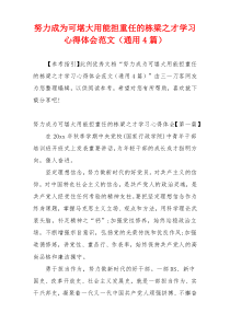 努力成为可堪大用能担重任的栋梁之才学习心得体会范文（通用4篇）