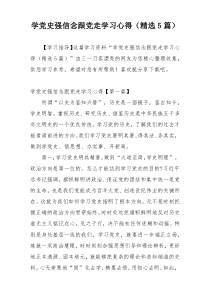 学党史强信念跟党走学习心得（精选5篇）