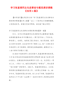 学习张富清同志先进事迹专题党课讲课稿【实用4篇】