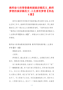 教师奋斗的青春最美丽演讲稿范文_教师梦想的演讲稿范文-人生要有梦想【热选4篇】