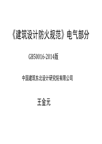 XXXX版建筑防火新规范专家讲座电气部分