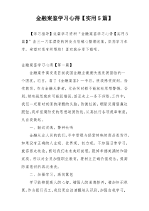 金融案鉴学习心得【实用5篇】