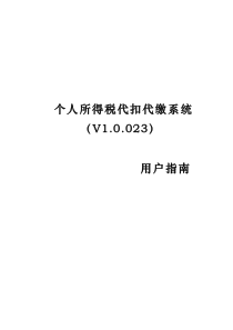 3用户手册_个人所得税代扣代缴系统v10023