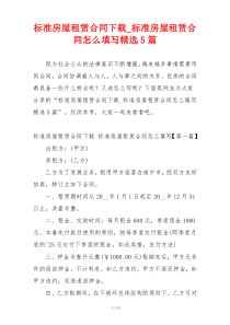 标准房屋租赁合同下载_标准房屋租赁合同怎么填写精选5篇