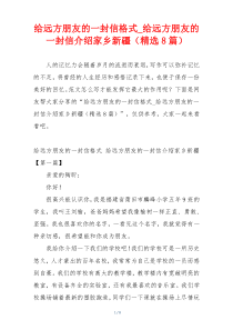 给远方朋友的一封信格式_给远方朋友的一封信介绍家乡新疆（精选8篇）